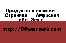  Продукты и напитки - Страница 3 . Амурская обл.,Зея г.